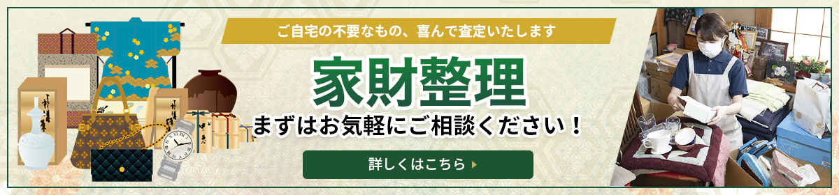 家財整理